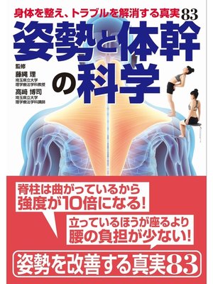 cover image of 姿勢と体幹の科学